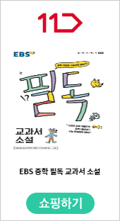 EBS 중학 필독 교과서 소설