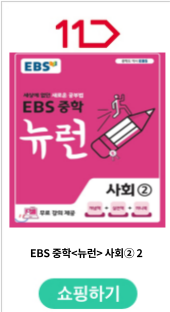 EBS 중학(뉴런) 사회②